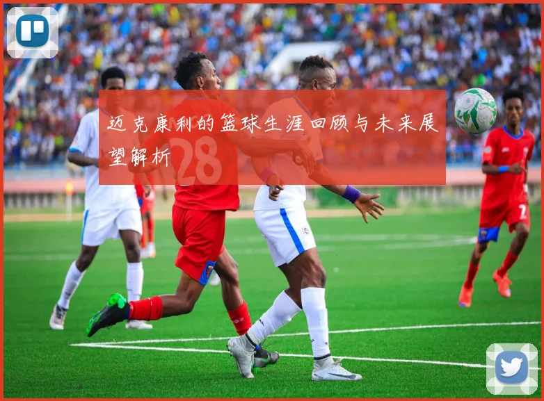 迈克康利的篮球生涯回顾与未来展望解析