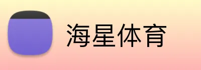 海星体育 Logo